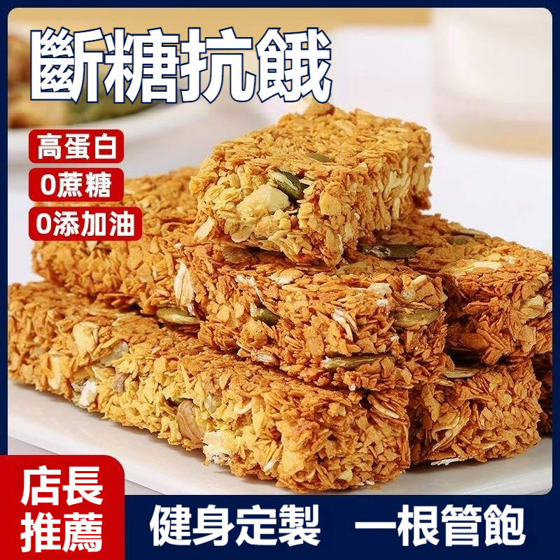 💥【台灣發貨】💥能量棒代餐 燕麥穀物棒✨水果味 堅果味 巧克力味 0蔗糖 飽腹健身零食 抗餓控糖實力派 早餐棒 輕食燕麥