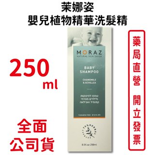 Moraz茉娜姿嬰兒植物精華洗髮乳 250ml/瓶 以色列進口 臺灣公司貨