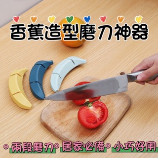 爆款可愛❤️造型香蕉磨刀石 磨刀器 家用廚房快速磨刀神器 磨菜刀用具 香蕉磨刀石 兩段式磨刀器 磨刀神器