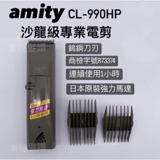 幸福髮讚 現貨秒出 amity CL-999HP 沙龍級專業電剪 鎢鋼刀刃電剪 充電電剪設計師指定款