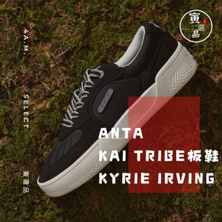 《4AM寅選》ANTA安踏 KAI Tribe 板鞋 ANTA 官方正品 休閒 Kyrie Irving NBA 獨行俠