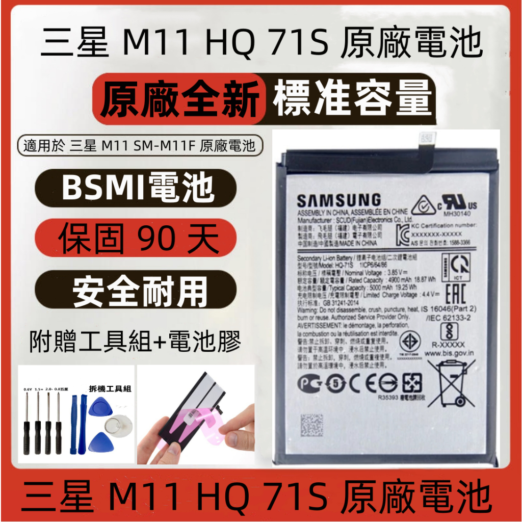 原廠HQ 71S帶標 三星 M11 電池 適用於 Samsung Galaxy M11 SM-M11F 全新安規電池