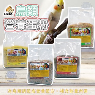 LINDO鸚鵡營養蛋粉 小寵營養蛋粉 蜂蜜營養蛋粉 蛋黃粉 鸚鵡飼料 鳥用蛋粉 鸚鵡蛋粉 核果營養蛋粉 甲殼素蛋粉