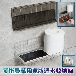 【易家】可折疊萬用寬版瀝水收納架 置物架 瀝水籃 廚房 浴室 收納架 瀝水架 壁掛 瀝水架 收納 整理