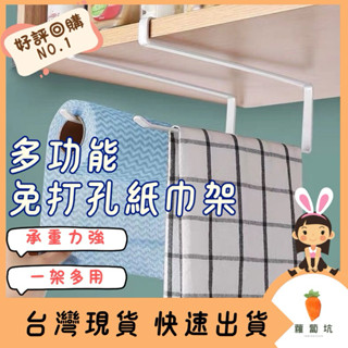 臺灣現貨｜廚房紙巾架 免打孔掛架 捲筒紙架 紙巾架 廚房掛架 衛生紙架 垃圾袋架 萬用架 置物架 無痕黏貼掛架 收納架