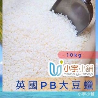 【10kg 】英國PB大豆蠟 Ecosoya Pillar Blend | 小宇小舖