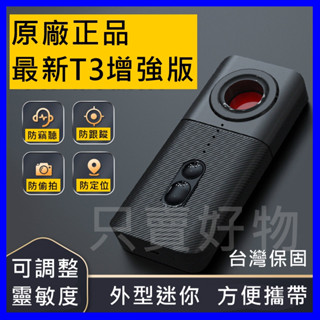 🇹🇼只賣好物【隔日到貨】T3加強版 多功能 防偷拍 防竊聽 紅外線 反偷拍 反竊聽 反針孔 反追蹤器 無線偵測器