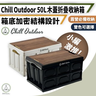[桃園/新北店面24H出貨]ChillOutdoor質感木蓋折疊箱 50L 戶外折疊收納箱 摺疊箱 露營 野營 收納箱