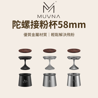 【咖樂生活】MUVNA 陀螺接粉杯58mm 接粉器 接粉杯 不銹鋼落粉器 外卡式佈粉 接粉 粉杯 手沖器具 義式 咖啡