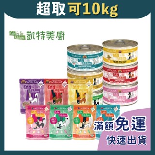 免睏【✨現貨 凱特美廚 貓主食罐 餐包 90g/170g】貓罐頭 貓罐 主食罐 Cats