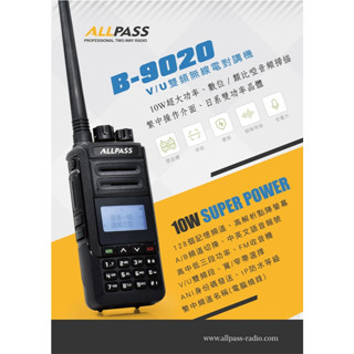 ALLPASS B-9020 雙頻無線電對講機 10W大功率