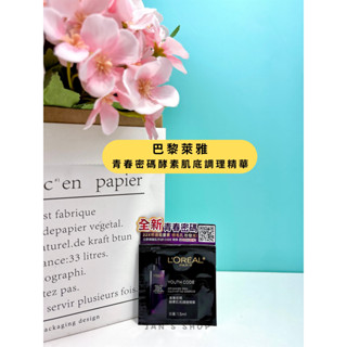 🔥電子發票🧾🔥《全新現貨》LOREAL Paris 巴黎萊雅 青春密碼酵素肌底調理精華 1.5ml 小樣