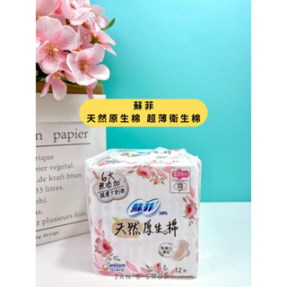 🔥電子發票🧾🔥《全新現貨》 蘇菲 天然原生棉 超薄護墊 17.5cm 28片 超薄衛生棉 23cm 12片 衛生棉