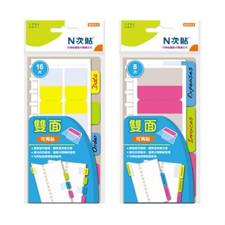 享亮文具樂園｜【N次貼】四色 可再貼 雙面分類索引片 分類貼紙 標籤貼紙