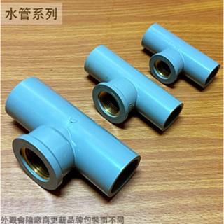 :::菁品工坊:::單邊 套銅 PVC 龍口 4分 6分 8分 三通 T型水管外接接頭 內牙 塑膠管龍頭 1英吋 1寸