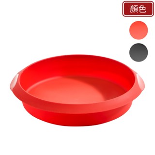 臺灣現貨 西班牙《LEKUE》10吋矽膠圓形蛋糕模 共 2 款顏色 | 點心烤模