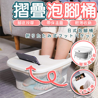 【臺灣現貨】日式 摺疊泡腳桶 按摩洗腳盆 泡腳 泡腳桶 加高 足浴盆 泡腳盆 洗腳桶 腳底按摩 足浴 紓壓 臉盆 收納