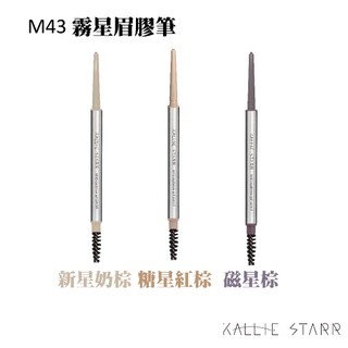 【Kallie Starr】 M43 極細旋轉眉膠筆 台灣品牌 台灣製造 眉膠筆