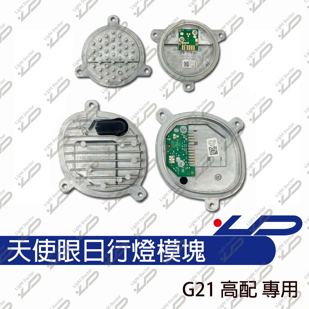 寶馬 BMW 日行燈模塊 導光模塊 天使眼模組 G20 G21 320i 318i 330i 19-22適用 LED模組