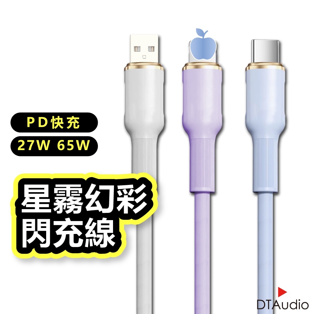 星霧幻彩閃充線 65W 手機 快充線 Type-C 手機充電線 PD快充線 傳輸線 不纏繞 防斷裂 聆翔旗艦店