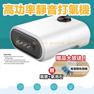 宏洋🔥超狂贈品【魚缸打氣機／空氣幫浦】氧氣泵 打氣機 充氧泵 打氧氣 充氧泵 增氧機 氣泡石 打氣 水族箱 魚缸 打氧