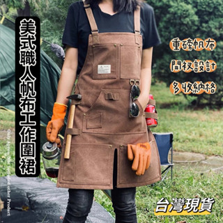 美式職人工作圍裙 重磅帆布圍裙 防潑水防汙 露營工作裙 咖啡店圍裙 工作裝 職人工裝 臺灣現貨