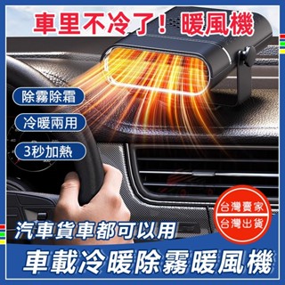 免運🔥隔日達🔥車用暖風機 車用電暖器 暖風機 車用暖氣 12V暖氣 24V暖氣機 除霜機 汽車窗除霧器 前檔除霧器