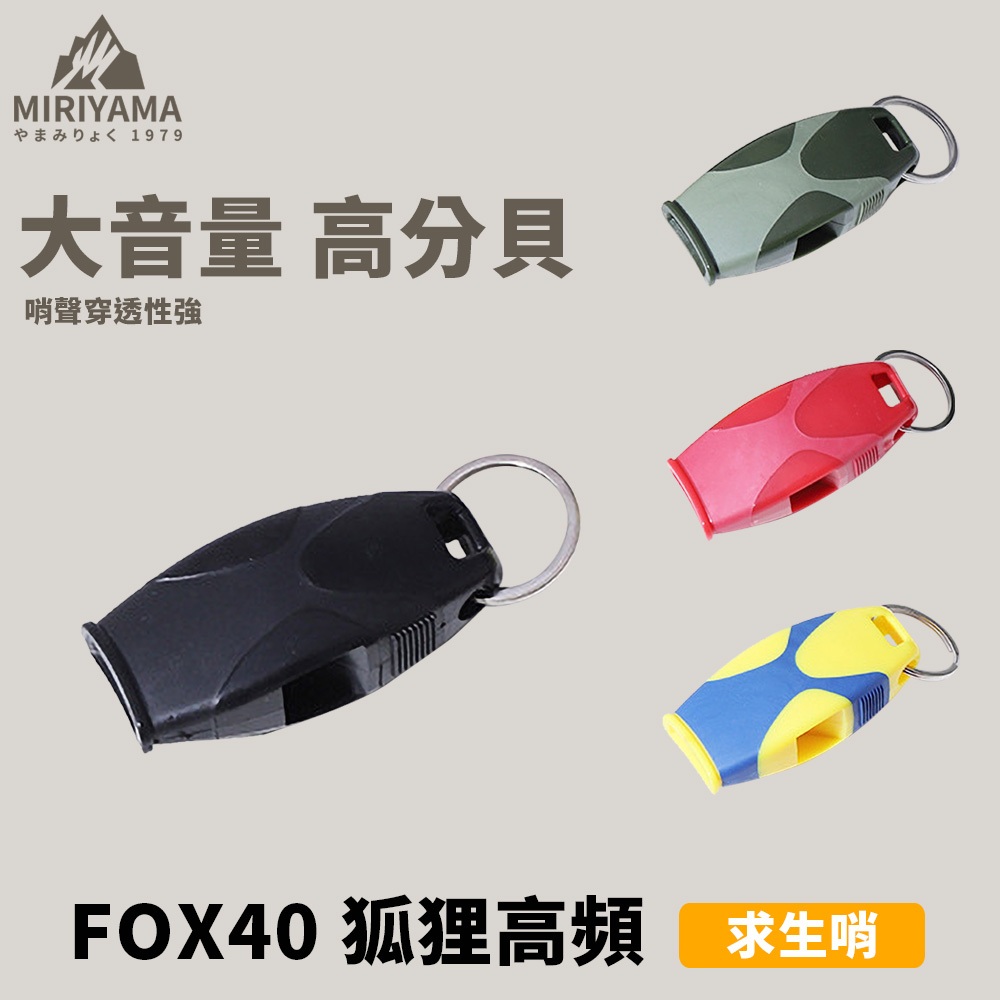 秀山莊【🇹🇼臺灣現貨速出】FOX40 狐狸高頻求生哨 高分貝 高音哨 防狼哨 口哨 哨子 鳥哨