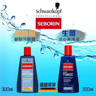 🇩🇪德國 Schwarzkopf 施華蔻 SEBORIN | Koffein Shampoo 咖啡因洗髮露
