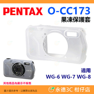 PENTAX O-CC173 果凍保護套 原廠果凍套 富堃公司貨 矽膠套 適用 WG-6 WG-7 WG-8 WG8