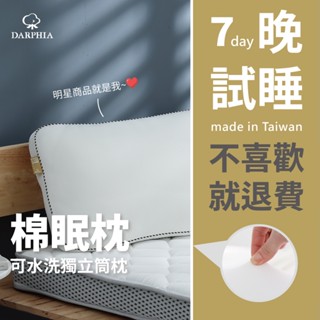 【朵法亞 Darphia】免運速寄|可水洗 獨立筒銀粒子棉眠枕|臺灣製造|贈洗衣袋 水洗枕 獨立筒枕 透氣枕 枕頭