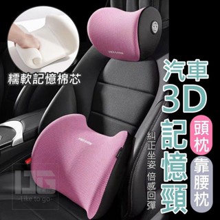 汽車3D記憶頸頭枕 快速出貨