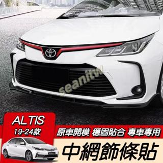 廠家直銷🏆TOYOTA 12代 ALTIS 霧燈框 中網裝飾條 護角 碳纖紋 中網飾條貼 水箱罩