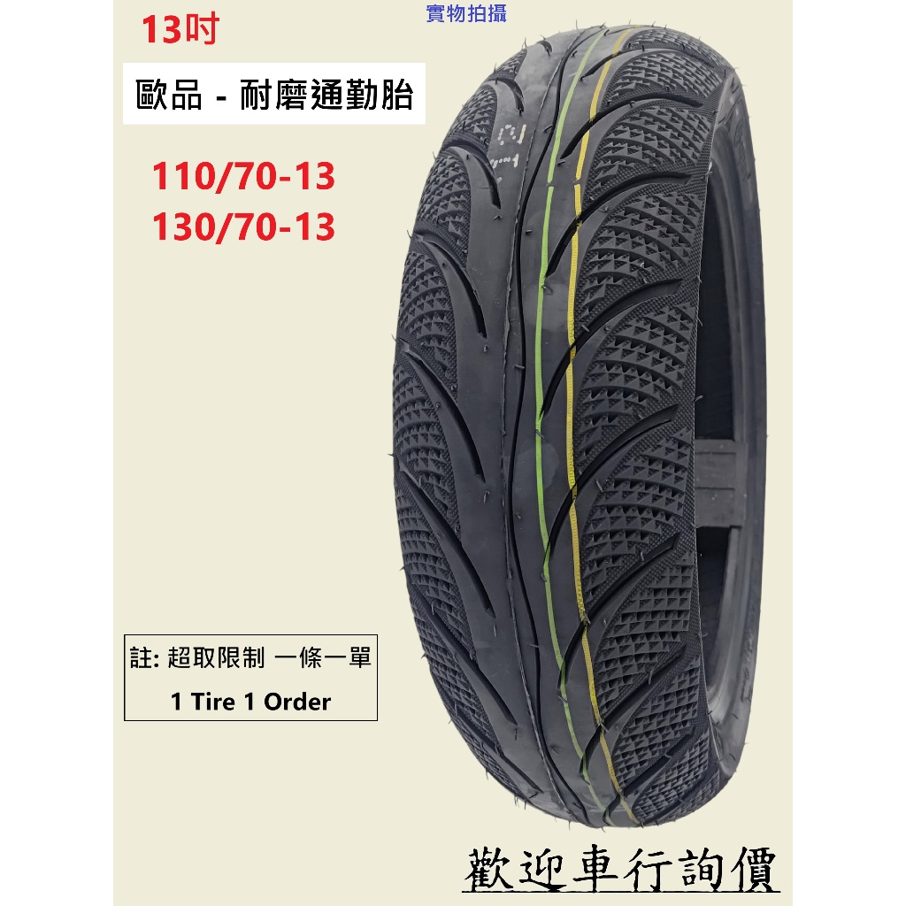 歐品 耐磨通勤胎 鑽石防滑紋 130/70/13 13吋輪胎 仿瑪吉斯