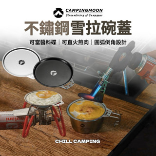 雪拉碗蓋 柯曼Campingmoon 304不鏽鋼杯蓋 雪拉碗 雪拉杯 可直火 堆疊 野炊 登山 露營 野餐 餐具 杯子