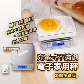 精密電子秤 充電款 料理秤 3kg 中文版 電子磅秤 廚房料理秤 磅秤電子秤 咖啡電子秤 迷你電子秤 附雙託盤 臺灣現貨