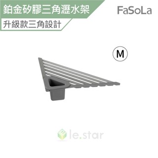 FaSoLa 多用途鉑金矽膠三角瀝水架 M 公司貨 鉑金矽膠 碗盤隔熱 瀝水碗架 廚房水槽瀝水架 流理臺瀝水網架