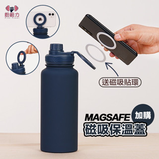 【電子發票】磁吸式保溫杯 磁吸水壺 加購杯蓋子 水壺架 Magsafe 手機支架 304大容量水壺 杯蓋 運動健身水壺