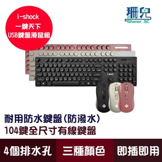i.shock 翔龍國際 一鍵天下 USB鍵盤滑鼠組 有線鍵鼠組 3色 防潑水 鍵盤 滑鼠 3段dpi 中文鍵盤