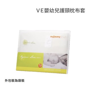 媽咪小站mammyshop有機棉布套 (適用VE嬰幼兒護頸枕 / 不含枕芯)