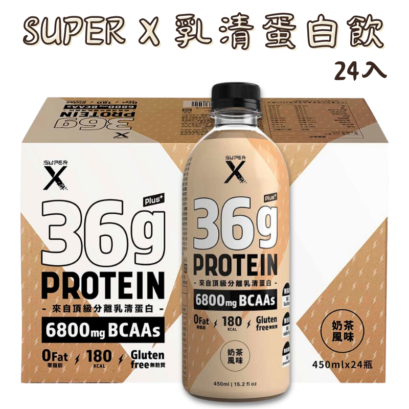 🐰莉子菟【Super X】頂級分離乳清蛋白飲 Plus 450ml/24入 一箱 奶茶風味 高蛋白 乳清蛋白 運動 健身