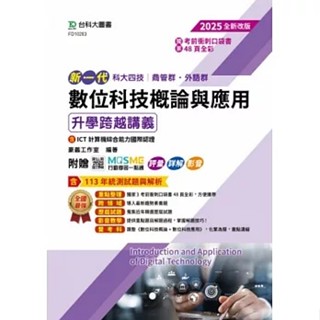 [臺科大~書本熊]新一代 科大四技數位科技概論與應用升學跨越講義 - 2025年(第四版) ：9786263911871<書本熊書屋>
