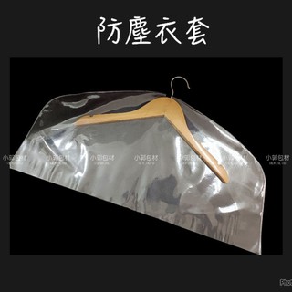 防塵衣套 衣套 衣罩 防塵套 遮雨套 防水衣套 PVC防塵套 肩套