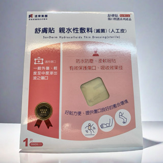 遠東 舒膚貼 親水性敷料 滅菌 人工皮 20X20CM (單片裝)