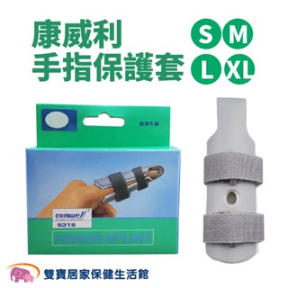 康威利 手指保護套 手指固定帶 手指護具 手指固定器 手指護具 護指 護手指