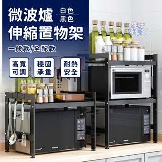 【超取免運】伸縮微波爐置物架 微波爐置物架 廚房收納架 廚房伸縮置物架 微波爐架 烤箱架 電鍋架 氣炸鍋架 收納層架
