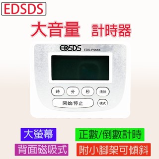 EDSDS 5565 大音量計時器 正數計時器 倒數計時器 計時器 大螢幕計時器