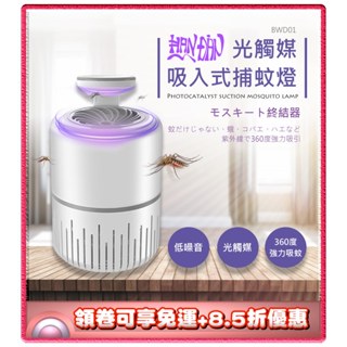 ✨免運+8.5折✨HANDIAN BWD01 光觸媒 吸入式捕蚊燈 USB LED燈 仿生呼吸 靜音捕蚊 保固三個月