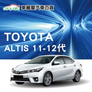 【Toyota 豐田 Altis汽油車 11-12代】機油小保養套餐 含機油+機油芯+汽油精 送安裝(車麗屋)
