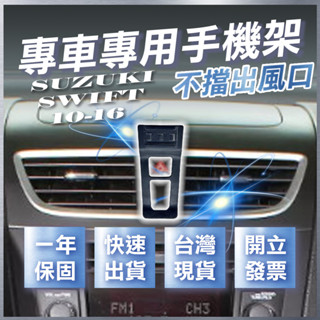 【臺灣出貨開發票】 SUZUKI SWIFT 手機架 SWIFT2代 SWIFT手機架 汽車手機架 車用手機架